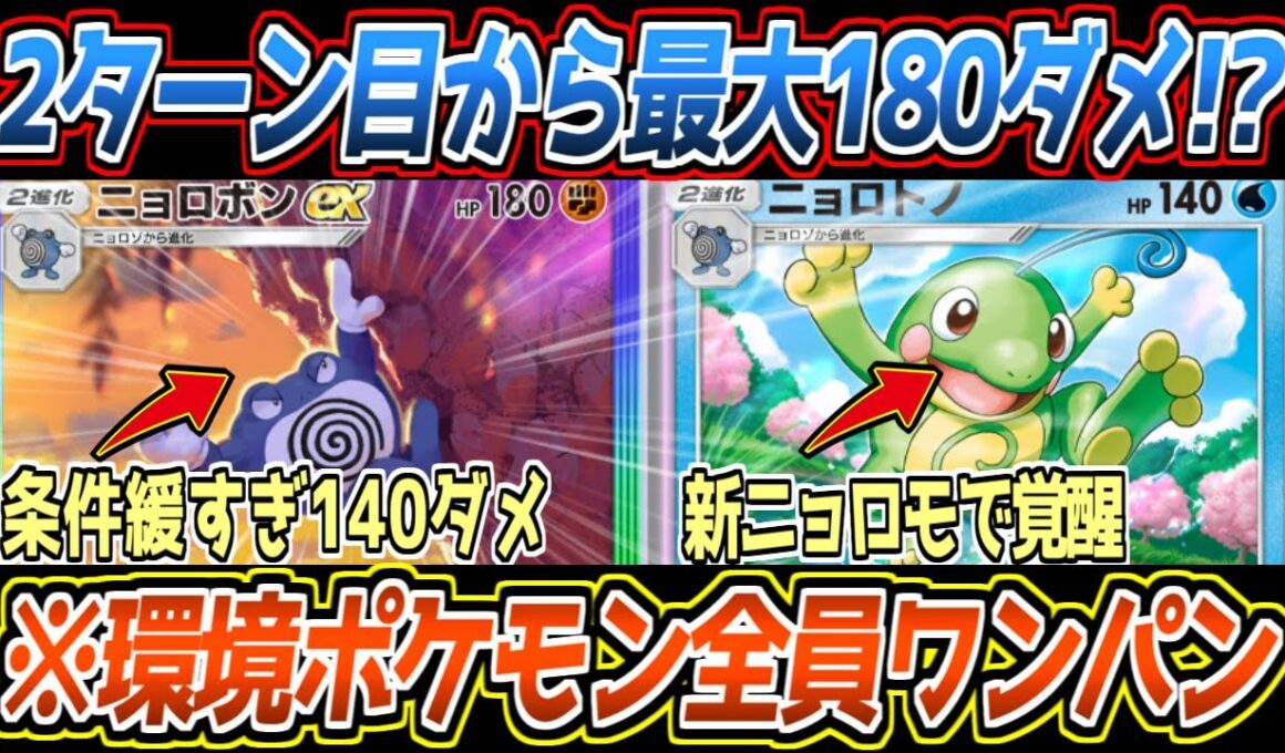 【ポケポケ】ニョロボンexまさかのガチ。タマンタを採用して最速で140ダメを押し付けるアグロムーヴが最強すぎました【デッキ紹介/Pokémon Trading Card Game Pocket】