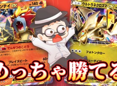 過去一勝率が高いウルトラネクロズマexの神デッキが完成しましたｗｗ【ポケポケ】