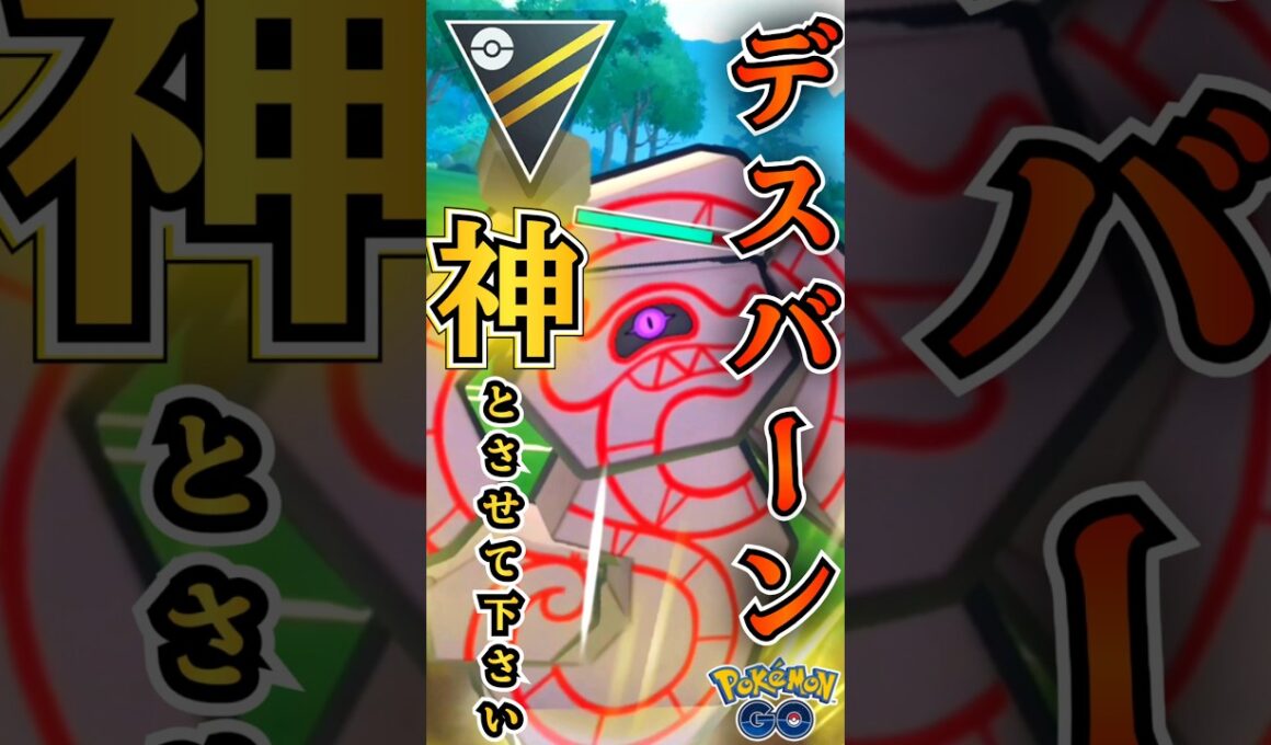 個人的「最強筆頭」デスバーン!! 「はい強いです!!」【ポケモンGO】【GOバトルリーグ】