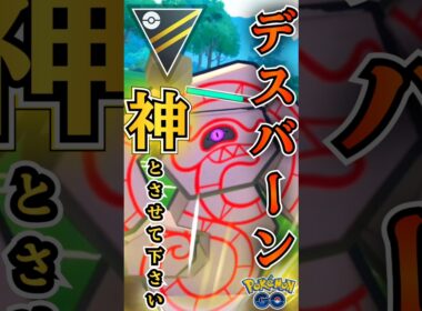 個人的「最強筆頭」デスバーン!! 「はい強いです!!」【ポケモンGO】【GOバトルリーグ】