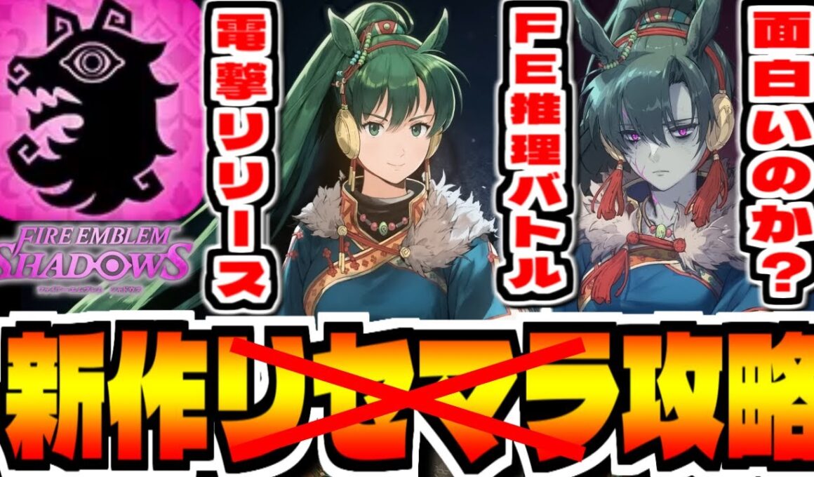 【ファイアーエムブレムシャドウズ】新作スマホゲー「ファイアーエムブレム　シャドウズ」でリセマラはない？攻略配信【FE新作ソシャゲ】
