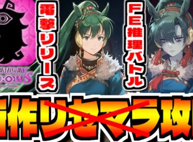 【ファイアーエムブレムシャドウズ】新作スマホゲー「ファイアーエムブレム　シャドウズ」でリセマラはない？攻略配信【FE新作ソシャゲ】