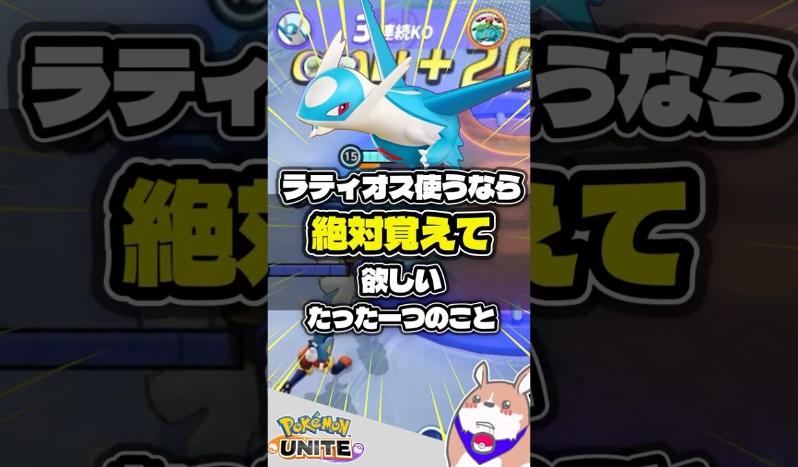 【徹底】ラティオス使うならコレをやれ #ポケモンユナイト #店長すぐ
