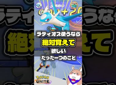 【徹底】ラティオス使うならコレをやれ #ポケモンユナイト #店長すぐ