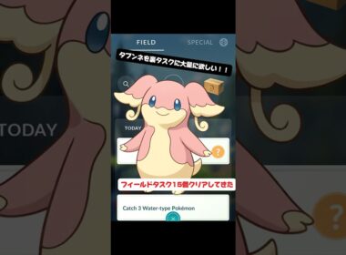 【タブンネタスクかき集めろ！！】タブンネ求めてフィールドタスクかき集めたら…#shorts