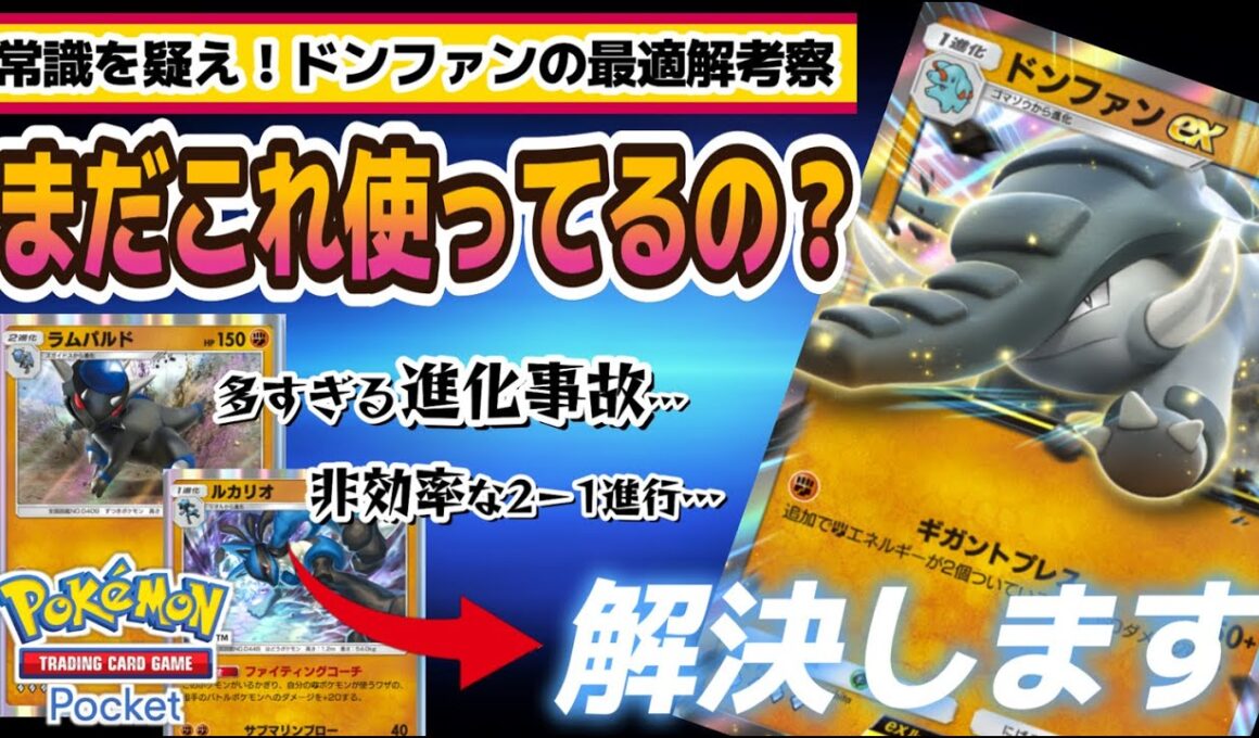 【ポケポケ｜デッキ紹介】常識を疑え！既存構築の問題点を解決した新ドンファン構築の提案（Pokémon TCG Pocket）