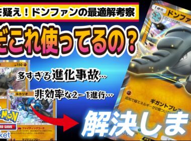 【ポケポケ｜デッキ紹介】常識を疑え！既存構築の問題点を解決した新ドンファン構築の提案（Pokémon TCG Pocket）