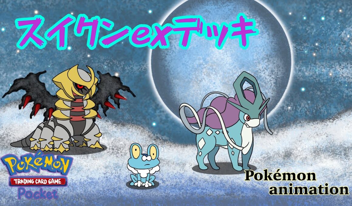 【ポケモンアニメーション】スイクンexデッキ