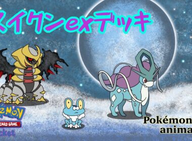 【ポケモンアニメーション】スイクンexデッキ