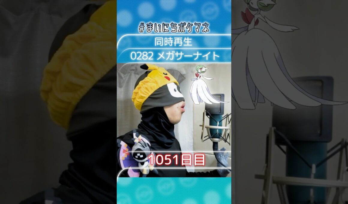 [メガサーナイト] 毎日ポケモンの鳴き声モノマネ - 1051日目 #まいにちポケマネ #shorts #ポケモン