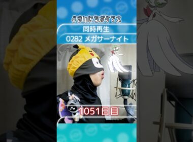[メガサーナイト] 毎日ポケモンの鳴き声モノマネ - 1051日目 #まいにちポケマネ #shorts #ポケモン