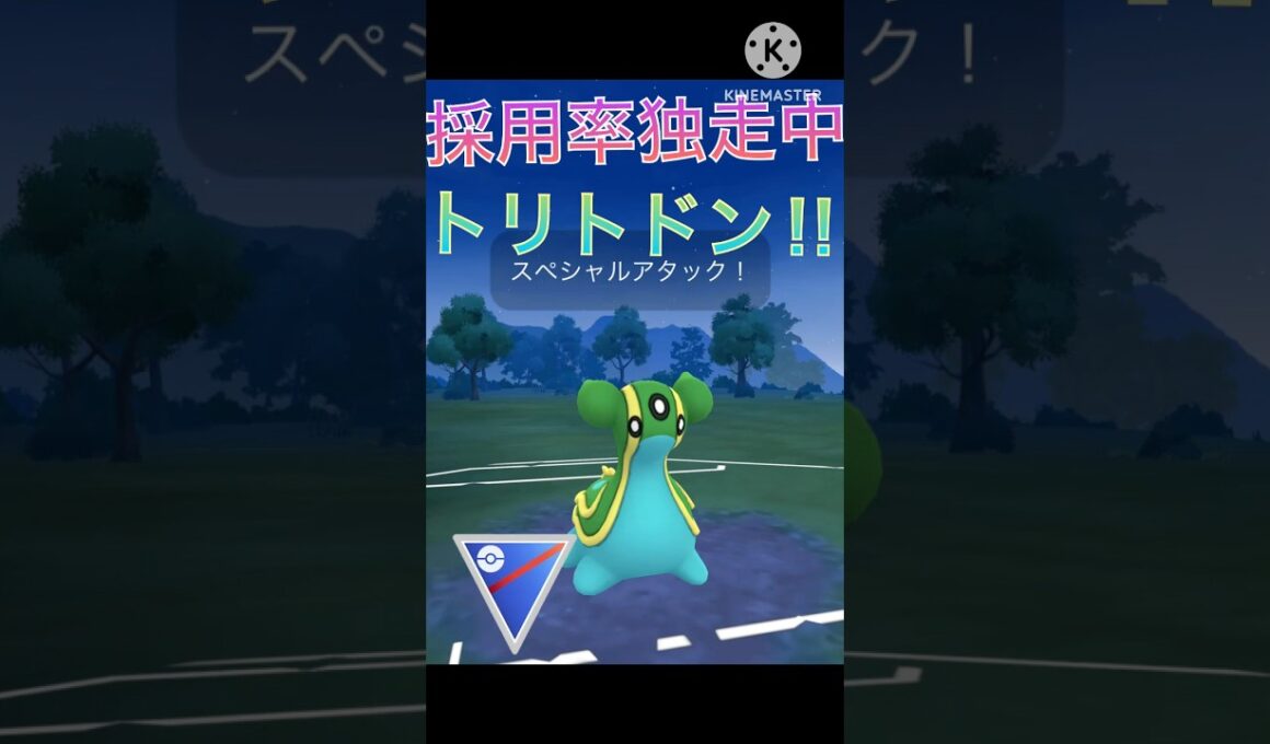 採用率1位‼︎ トリトドンがスーパーリーグで最強すぎる‼︎ #ポケモンgo #goバトル #goバトルリーグ #gbl