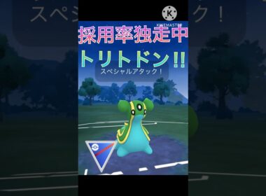 採用率1位‼︎ トリトドンがスーパーリーグで最強すぎる‼︎ #ポケモンgo #goバトル #goバトルリーグ #gbl