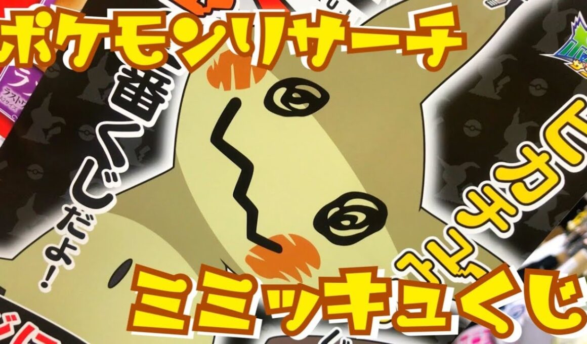 中身のいないミミッキュ登場！一番くじ「ポケモンリサーチ ～ ミミッキュ ～」 ☆ ポケットモンスター ポケモン ピカチュウ サン＆ムーン