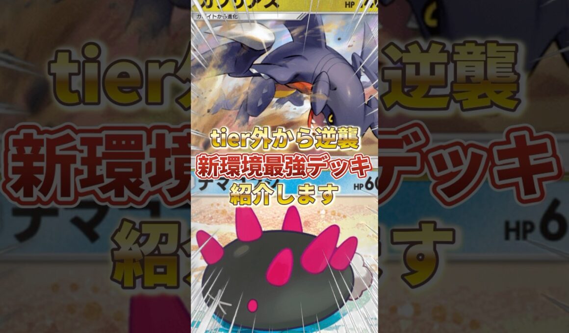 【ポケポケ】Tier外から逆襲！？新環境"ガブリアス × ナマコブシ"の最強デッキを紹介します。【ポケカアプリ/最強デッキ/環境デッキ】 #ポケカ #最強デッキ #ポケモンカード