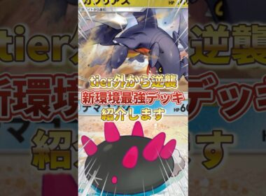 【ポケポケ】Tier外から逆襲！？新環境"ガブリアス × ナマコブシ"の最強デッキを紹介します。【ポケカアプリ/最強デッキ/環境デッキ】 #ポケカ #最強デッキ #ポケモンカード