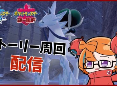 【ポケットモンスターソード＆シールド】2台操作しながら雑談配布会用周回配信　SVのめどついたので剣盾