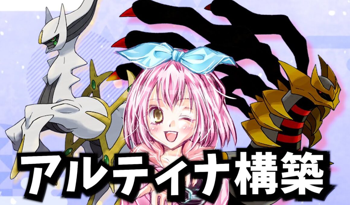 【レギュJ】アルセウス✖ギラティナをもうちょっと使ってみるランクマ【ポケモンSV/ポケットモンスター】