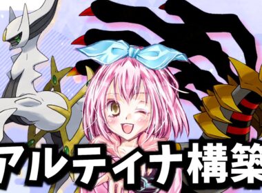 【レギュJ】アルセウス✖ギラティナをもうちょっと使ってみるランクマ【ポケモンSV/ポケットモンスター】
