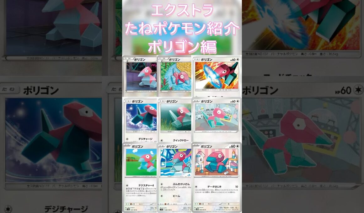 【ポケカ/エクストラ】エクストラおすすめたねポケモン紹介ポリゴン編  #shorts #ポケモンカード #ポリゴン #pokemontcg #エクストラバトルの日