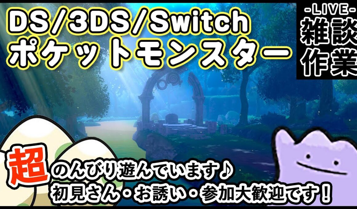 【ポケモンSV　雑談/作業配信】少しだけ超のんびり星6メタモンレイド厳選などして遊んでおります♪(´ω｀*)【概要欄を見てね！】