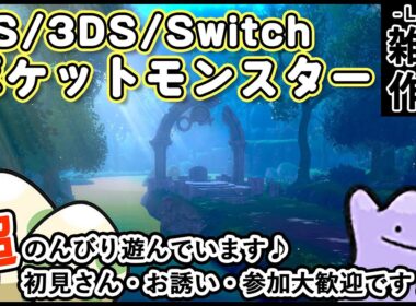 【ポケモンSV　雑談/作業配信】少しだけ超のんびり星6メタモンレイド厳選などして遊んでおります♪(´ω｀*)【概要欄を見てね！】