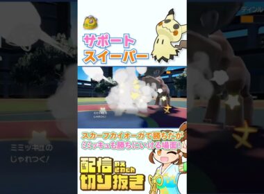 【ポケモンsv】サポート役なのにスイーパー！黒バドレックスとディンルーを倒してしまうゴツメミミッキュ！ 【レギュレーションJ・レギュJ・ランクマ】