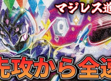【マジレス道場】先攻からドローが止まらないCLの隠れ勝ち山！？！？　ソウブレイズVSボムドラパ【ポケカ対戦】