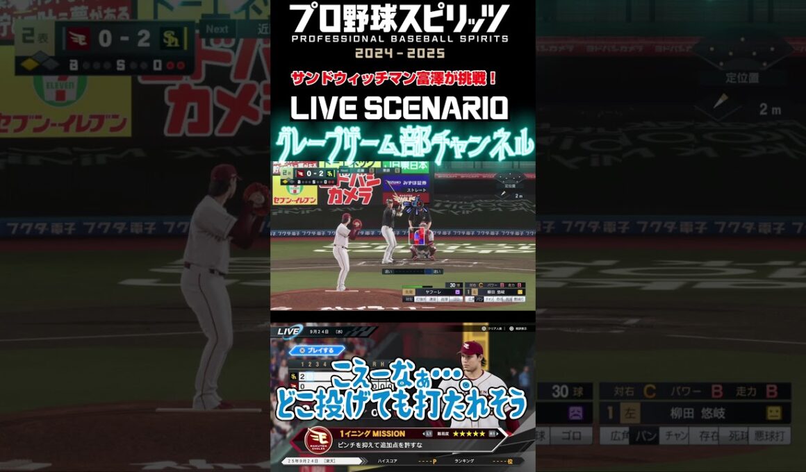 サンド富澤がPS5『プロ野球スピリッツ2024-2025』のプロ野球速報プレー、9月24日に挑戦！#shorts #プロスピ#楽天イーグルス