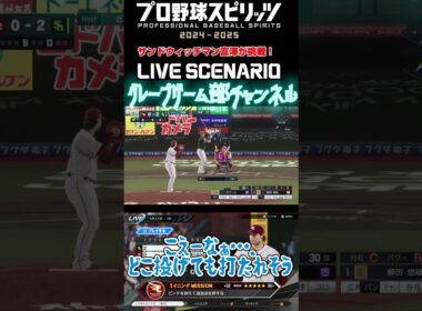 サンド富澤がPS5『プロ野球スピリッツ2024-2025』のプロ野球速報プレー、9月24日に挑戦！#shorts #プロスピ#楽天イーグルス