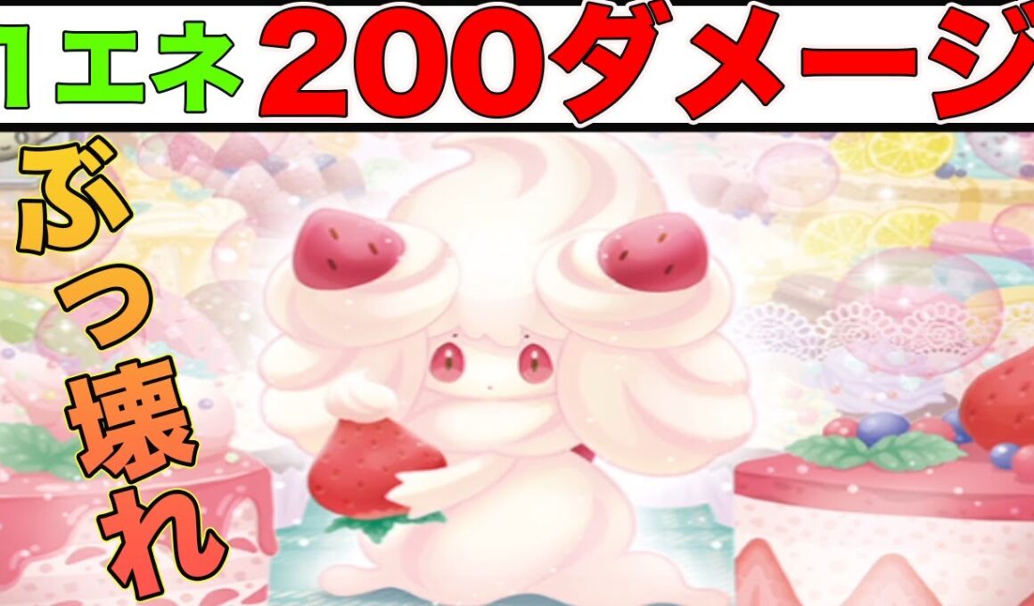 1エネで最も火力がでるやばすぎポケモン、マホイップがやばい