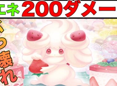 1エネで最も火力がでるやばすぎポケモン、マホイップがやばい