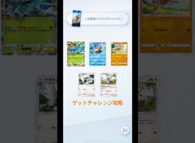 ポケポケ　ゲットチャレンジ攻略　ダダリンex  攻略法はコメント欄を読んでね☆彡 POKEMON Pocket　#ポケポケ #ポケポケゲットチャレンジ #ポケポケ開封  #ポケモン