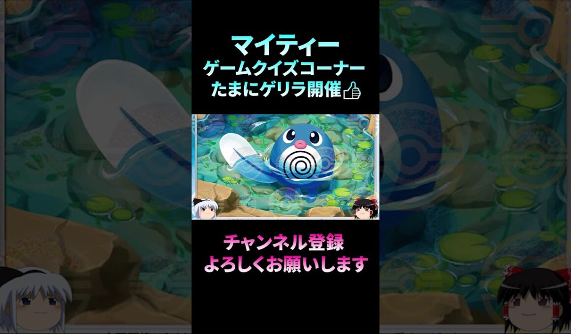 【ポケモンクイズ】知ってますか？ニョロモのお腹の渦の本当の正体！　/ポケットモンスター/ポケモン/Pokémon　#shorts