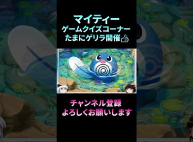 【ポケモンクイズ】知ってますか？ニョロモのお腹の渦の本当の正体！　/ポケットモンスター/ポケモン/Pokémon　#shorts