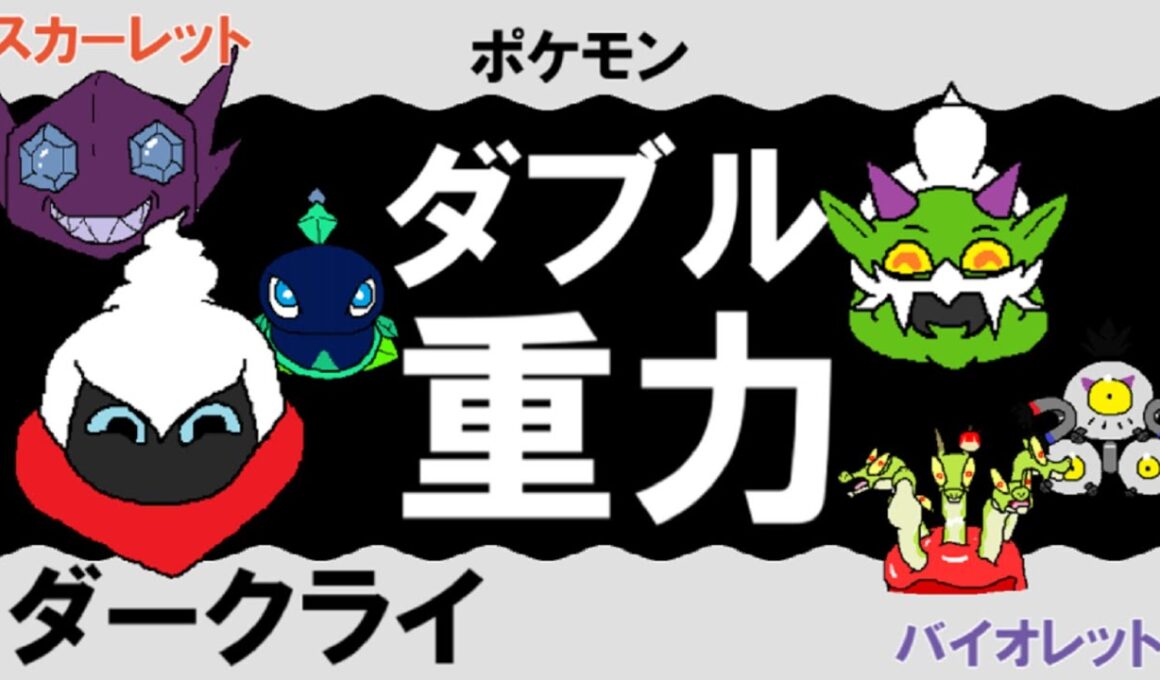 【ダブル重力パ】ダークライ-part.108-【ポケモンSVゆっくり対戦実況】