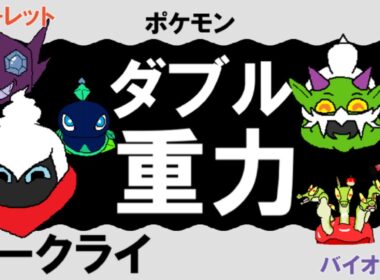 【ダブル重力パ】ダークライ-part.108-【ポケモンSVゆっくり対戦実況】