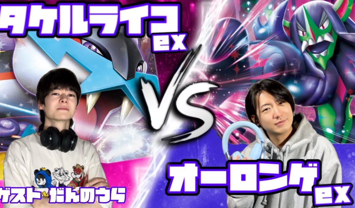 サイドの残り枚数に気をつけろ！！タケルライコex vs オーロンゲex【ヘッドフォンポケカ】
