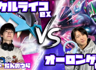 サイドの残り枚数に気をつけろ！！タケルライコex vs オーロンゲex【ヘッドフォンポケカ】