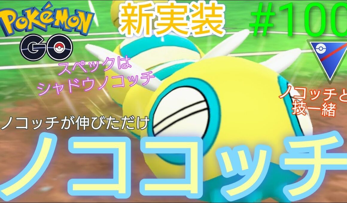 【スーパーリーグ】記念すべき100本目の動画はまさかの新実装されたノココッチだー‼︎闘争心カップで惨敗した私を救ってくれ‼︎ノココッチ、ブーピッグ、シャドウアローラキュウコン