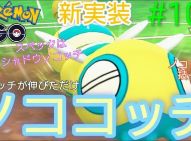 【スーパーリーグ】記念すべき100本目の動画はまさかの新実装されたノココッチだー‼︎闘争心カップで惨敗した私を救ってくれ‼︎ノココッチ、ブーピッグ、シャドウアローラキュウコン