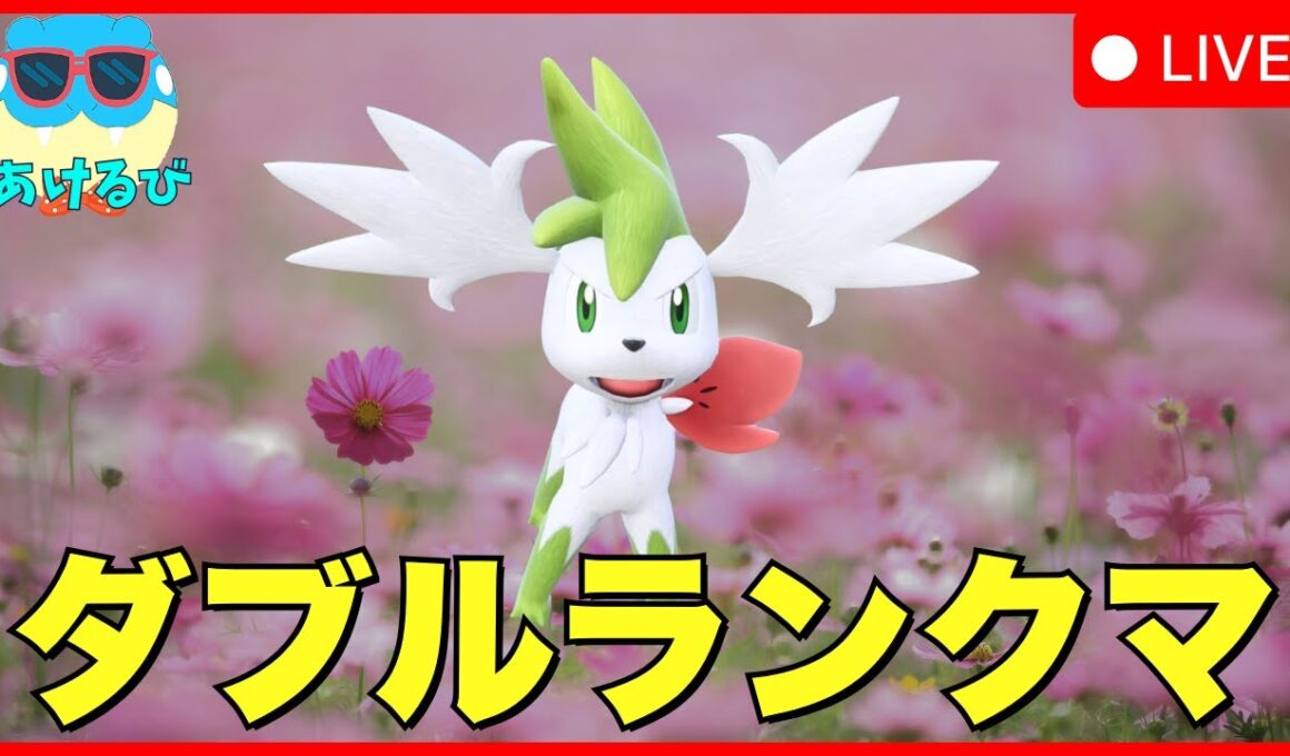【レギュJダブル】スカイシェイミを使ってみる【ポケモンSV】