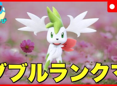 【レギュJダブル】スカイシェイミを使ってみる【ポケモンSV】