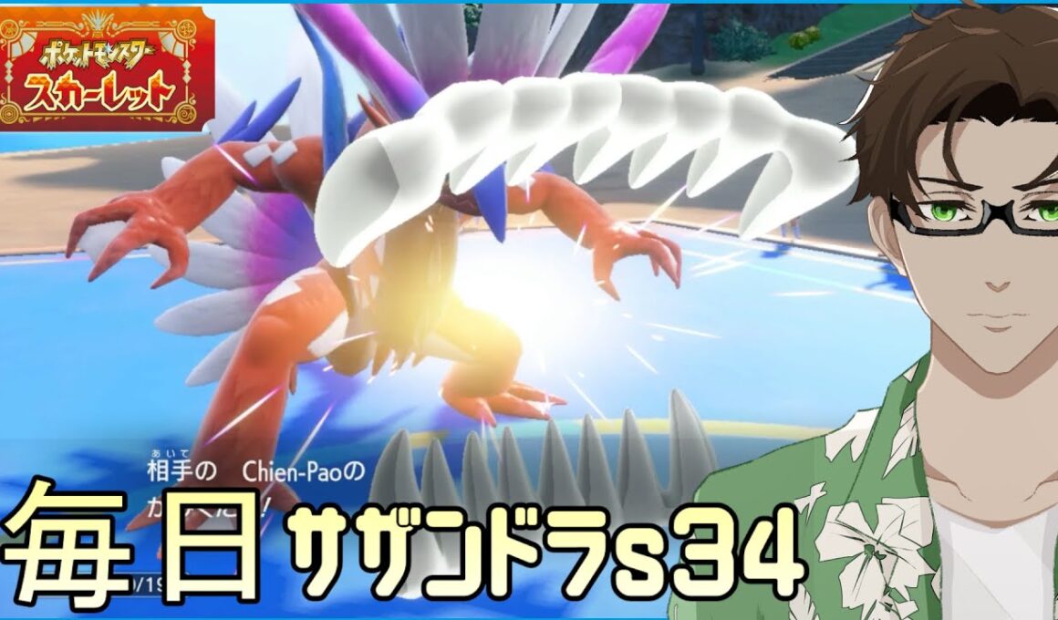 【ポケモンSV】ひびのポケモン 禁伝とサザンドラとpart25【コライドン】シーズン34