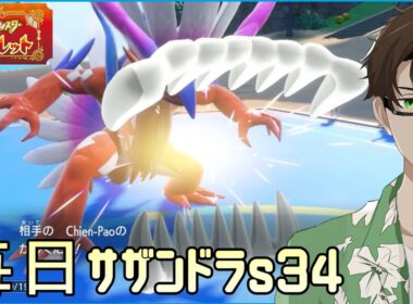 【ポケモンSV】ひびのポケモン 禁伝とサザンドラとpart25【コライドン】シーズン34