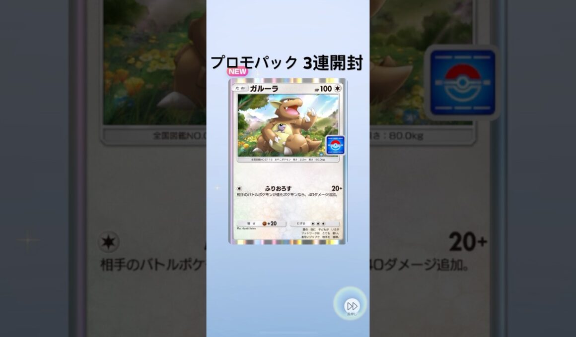 【ポケポケ】プロモパック3連開封【ガルーラ】