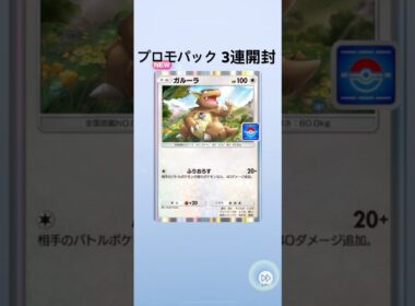 【ポケポケ】プロモパック3連開封【ガルーラ】