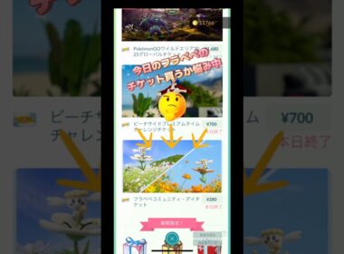 今日はフラべべのコミュニティ・ディどうする？買っちゃう🤔