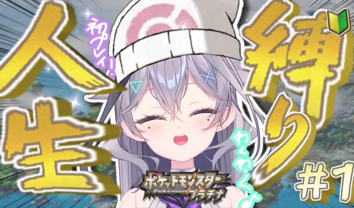 【ポケモン人生縛り】 プラチナ　初プレイ♪　新人トレーナーノヴァいっきまーす！