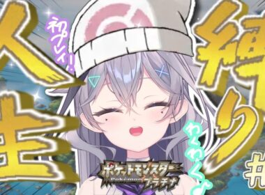 【ポケモン人生縛り】 プラチナ　初プレイ♪　新人トレーナーノヴァいっきまーす！